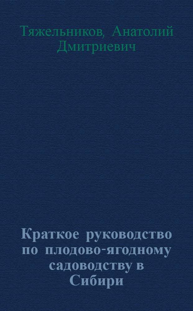Краткое руководство по плодово-ягодному садоводству в Сибири