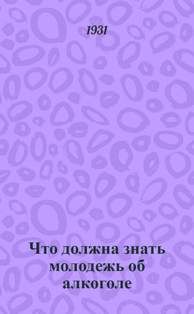 Что должна знать молодежь об алкоголе