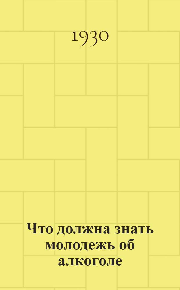 Что должна знать молодежь об алкоголе