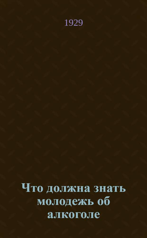 Что должна знать молодежь об алкоголе