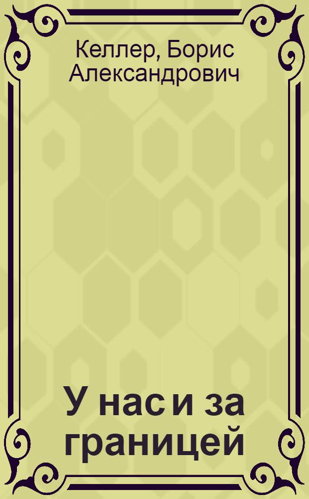 У нас и за границей : Серия "У нас и за границей" № 1-. № 1 : От Уральска к Индерским горам
