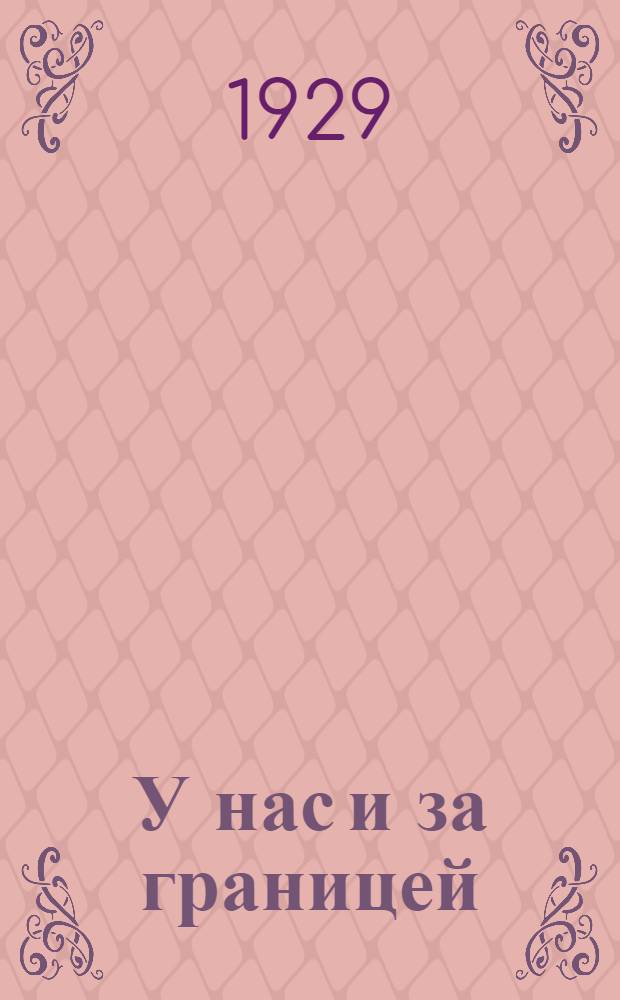У нас и за границей : Серия "У нас и за границей" № 1-. № 2 : По предгорьям западного Тян-Шаня