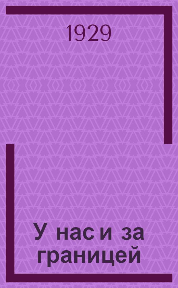 У нас и за границей : Серия "У нас и за границей" № 1-. № 6 : У берегов Тукмении