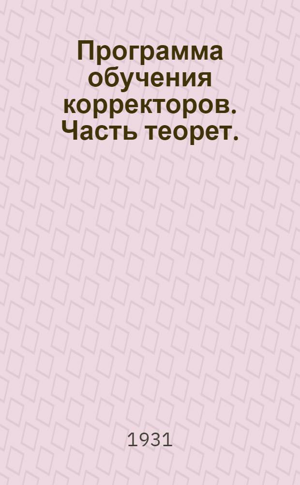 Программа обучения корректоров. Часть теорет. : Рассчитана на 1&frac12; г