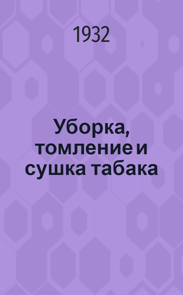 Уборка, томление и сушка табака
