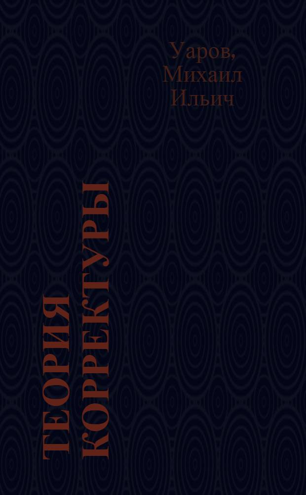 Теория корректуры : (Лекции, читанные в школе ФЗУ им. Борщевского) : Вып. 1-
