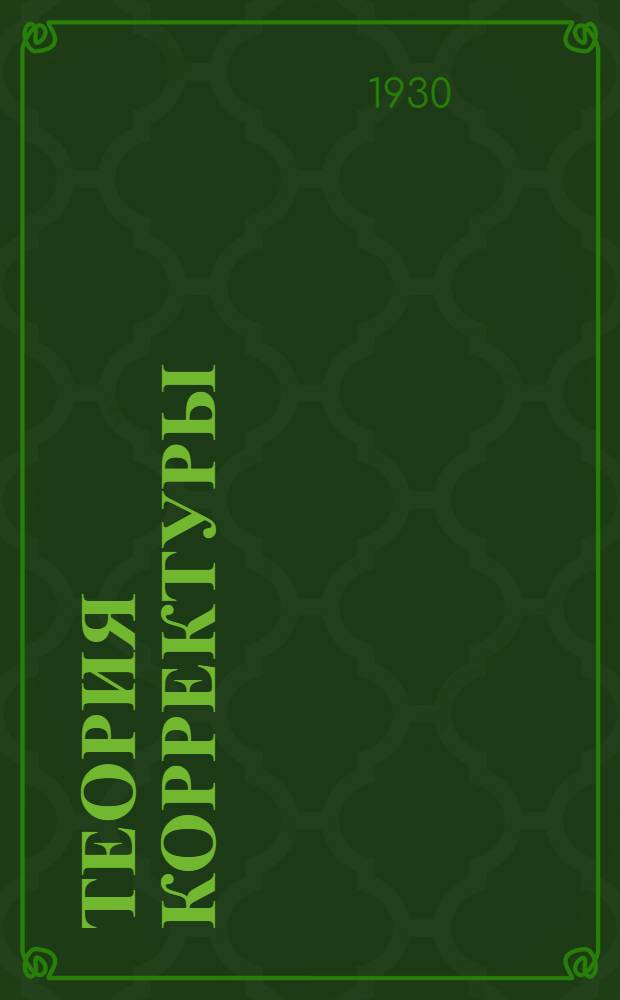 Теория корректуры : (Лекции, читанные в школе ФЗУ им. Борщевского) Вып. 1-. Вып. 1
