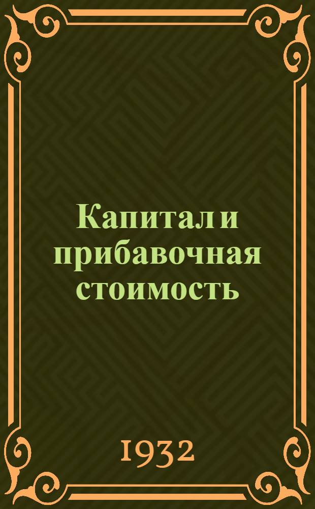 Капитал и прибавочная стоимость
