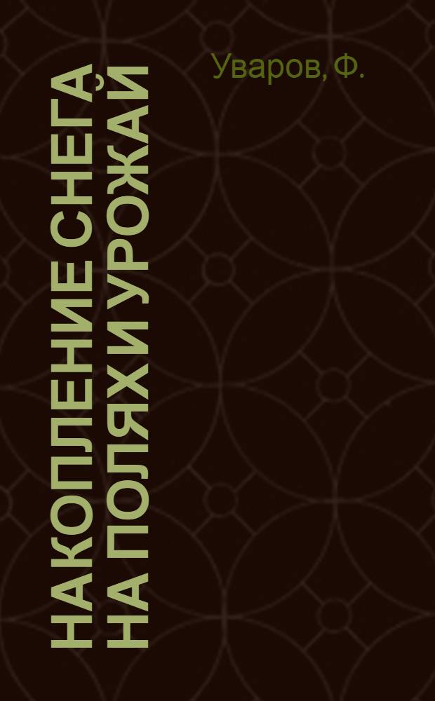 Накопление снега на полях и урожай