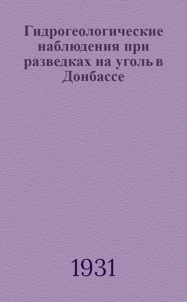 Гидрогеологические наблюдения при разведках на уголь в Донбассе : Тезисы : Доклад треста "Углераведка"