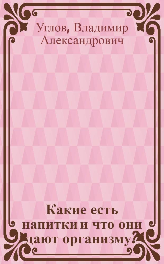Какие есть напитки и что они дают организму?