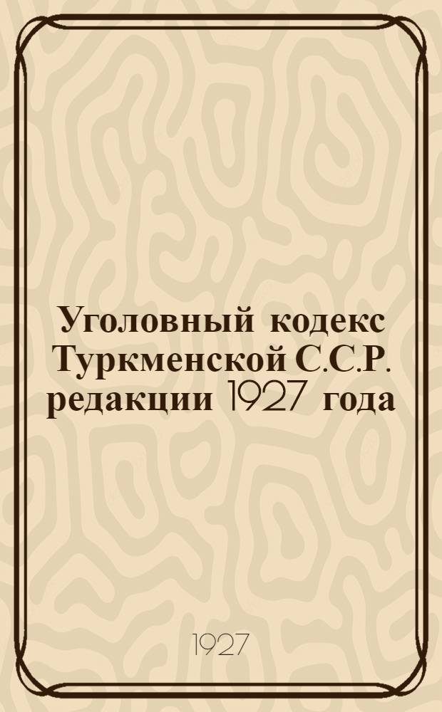 Уголовный кодекс Туркменской С.С.Р. редакции 1927 года