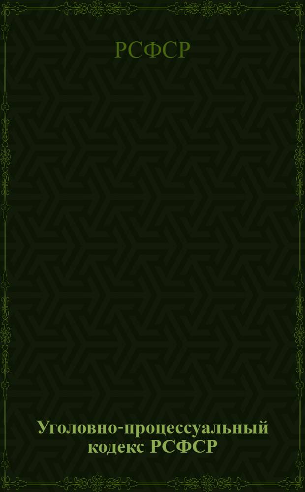 Уголовно-процессуальный кодекс РСФСР : С прилож. директивных и инструктивных писем Верх. суда РСФСР за 1925-1926 г.г. : С новейшими дополнениями и изменениями по 1 марта 1927 г. : С алфавитно-предметным указателем