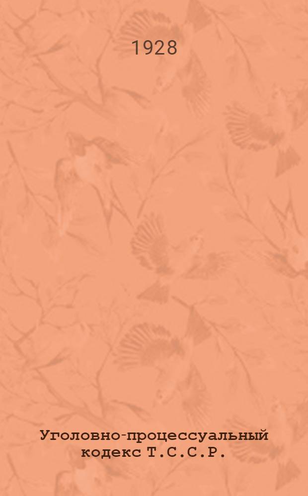Уголовно-процессуальный кодекс Т.С.С.Р.