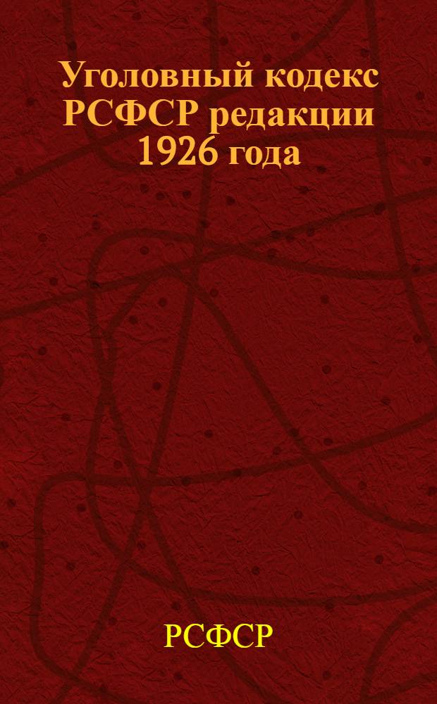 Уголовный кодекс РСФСР редакции 1926 года
