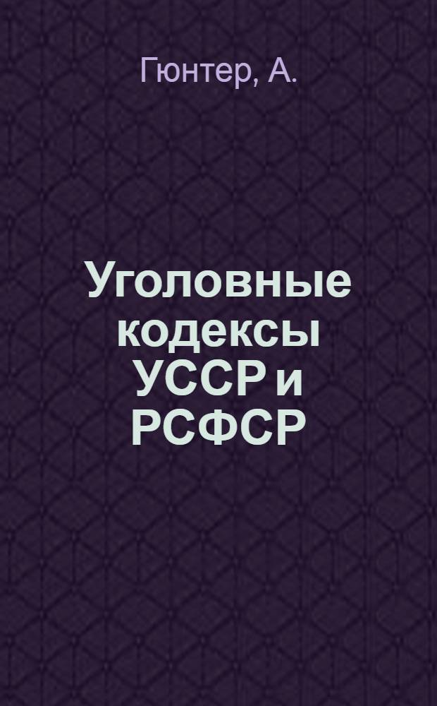 Уголовные кодексы УССР и РСФСР : Сравнительный текст и комментарий. Вып. 4-. Вып. 5 : Должностные преступления