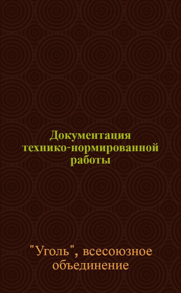 Документация технико-нормированной работы (оперативная и отчетная)