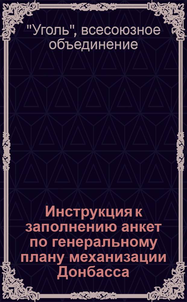 Инструкция к заполнению анкет по генеральному плану механизации Донбасса