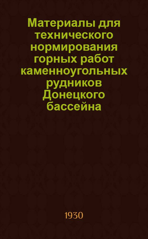 Материалы для технического нормирования горных работ каменноугольных рудников Донецкого бассейна : Сокращенное изд. номограммы