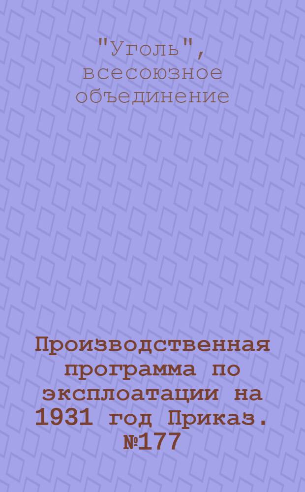 Производственная программа по эксплоатации на 1931 год Приказ. № 177