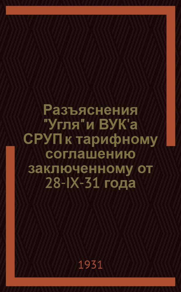 Разъяснения "Угля" и ВУК'а СРУП к тарифному соглашению заключенному от 28-IX-31 года