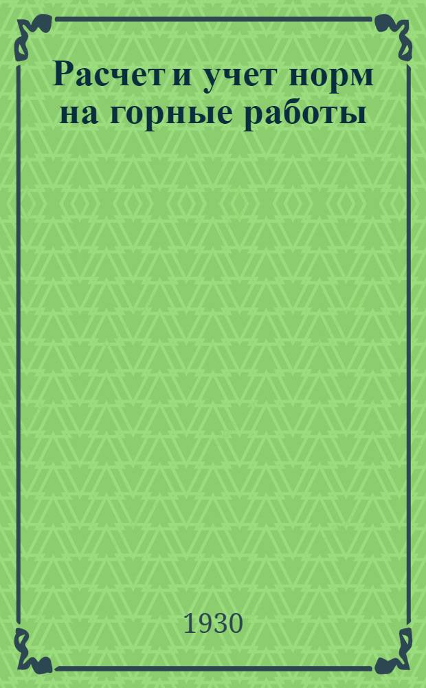 Расчет и учет норм на горные работы