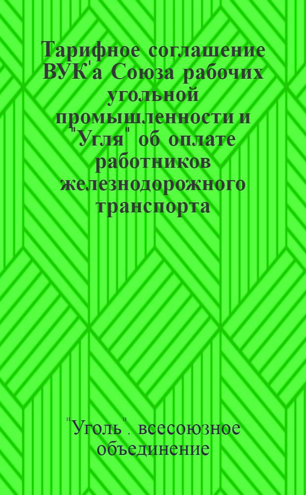Тарифное соглашение ВУК'а Союза рабочих угольной промышленности и "Угля" об оплате работников железнодорожного транспорта