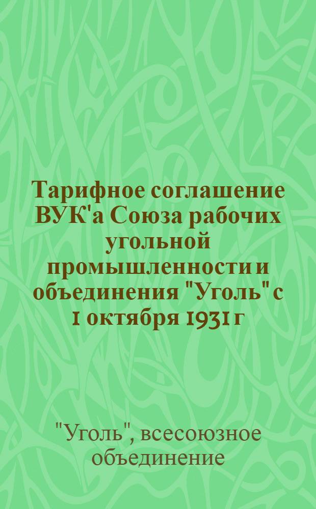 Тарифное соглашение ВУК'а Союза рабочих угольной промышленности и объединения "Уголь" с 1 октября 1931 г.