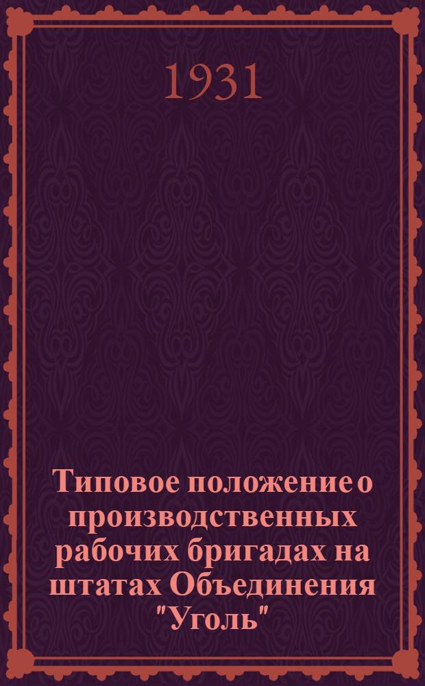 Типовое положение о производственных рабочих бригадах на штатах Объединения "Уголь"