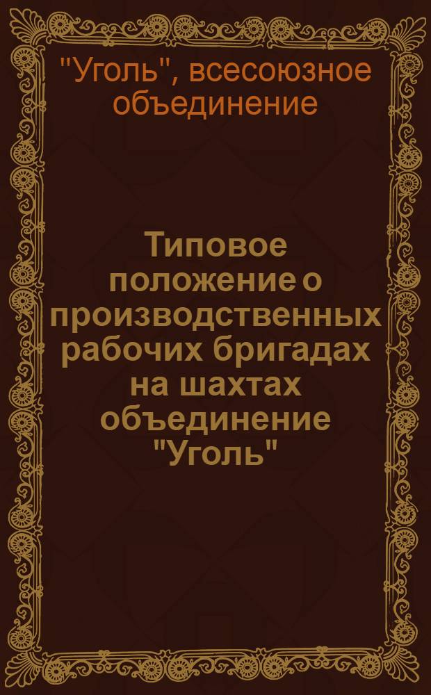 Типовое положение о производственных рабочих бригадах на шахтах объединение "Уголь"