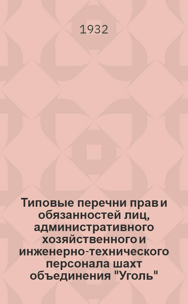 Типовые перечни прав и обязанностей лиц, административного хозяйственного и инженерно-технического персонала шахт объединения "Уголь"