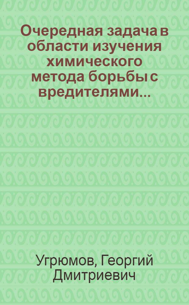 Очередная задача в области изучения химического метода борьбы с вредителями ...