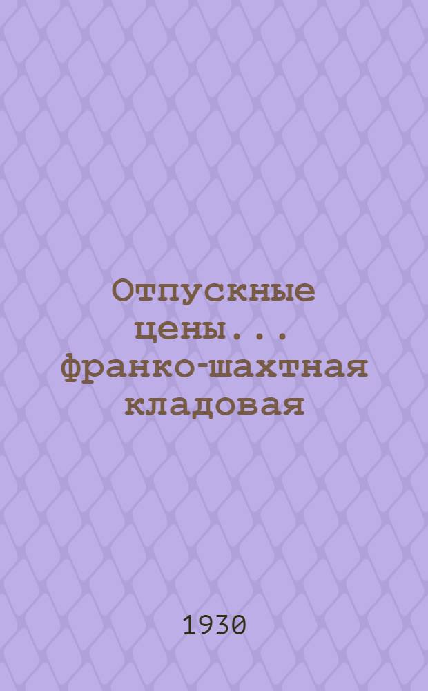 Отпускные цены ... франко-шахтная кладовая : Раздел 1-. Раздел 4 : Отпускные цены на инструментарий