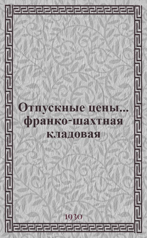Отпускные цены ... франко-шахтная кладовая : Раздел 1-. Раздел 11 : Отпускные цены на спецодежду