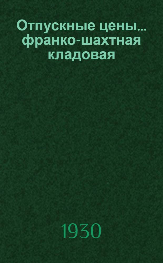 Отпускные цены ... франко-шахтная кладовая : Раздел 1-. Раздел 12 : Отпускные цены на лако-краски, химпродукты, бумагу, канцпринадлежности и хозяйственные принадлежности