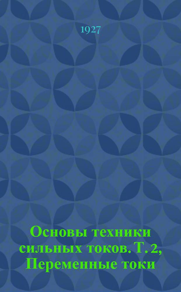 Основы техники сильных токов. Т. 2, Переменные токи