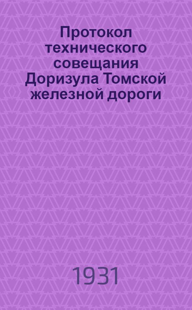 Протокол технического совещания Доризула Томской железной дороги