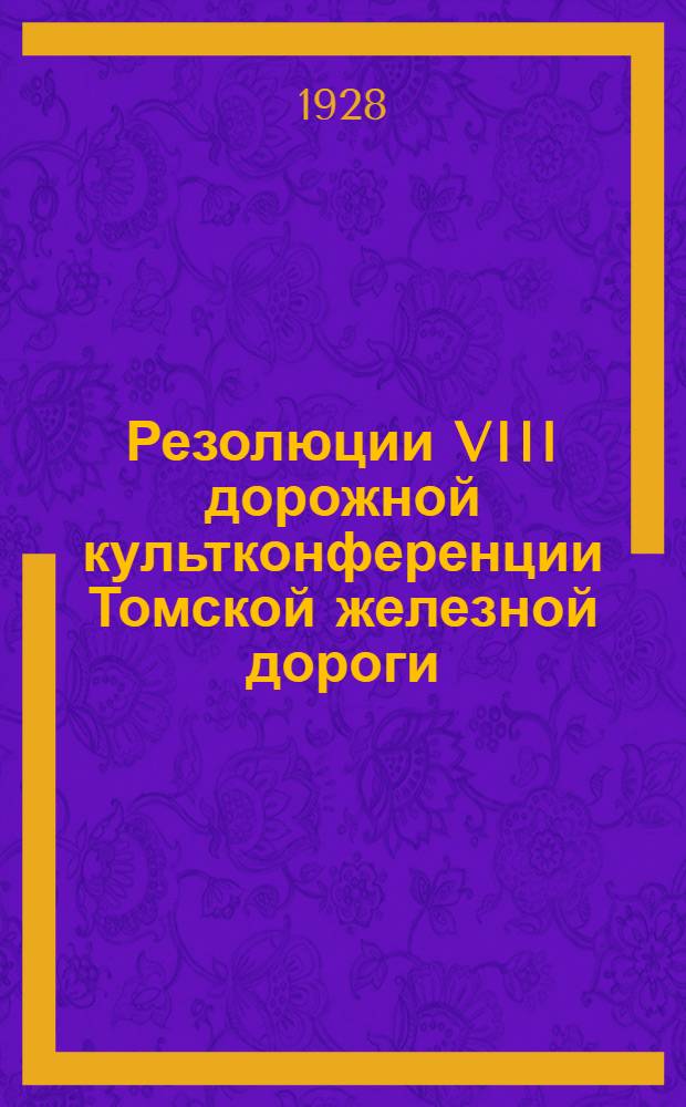 Резолюции VIII дорожной культконференции Томской железной дороги