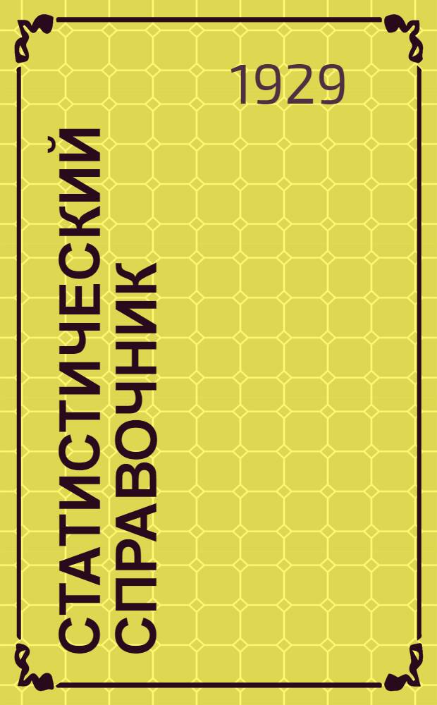 Статистический справочник : Октябрь, ноябрь и декабрь 1928-29 отчетного года