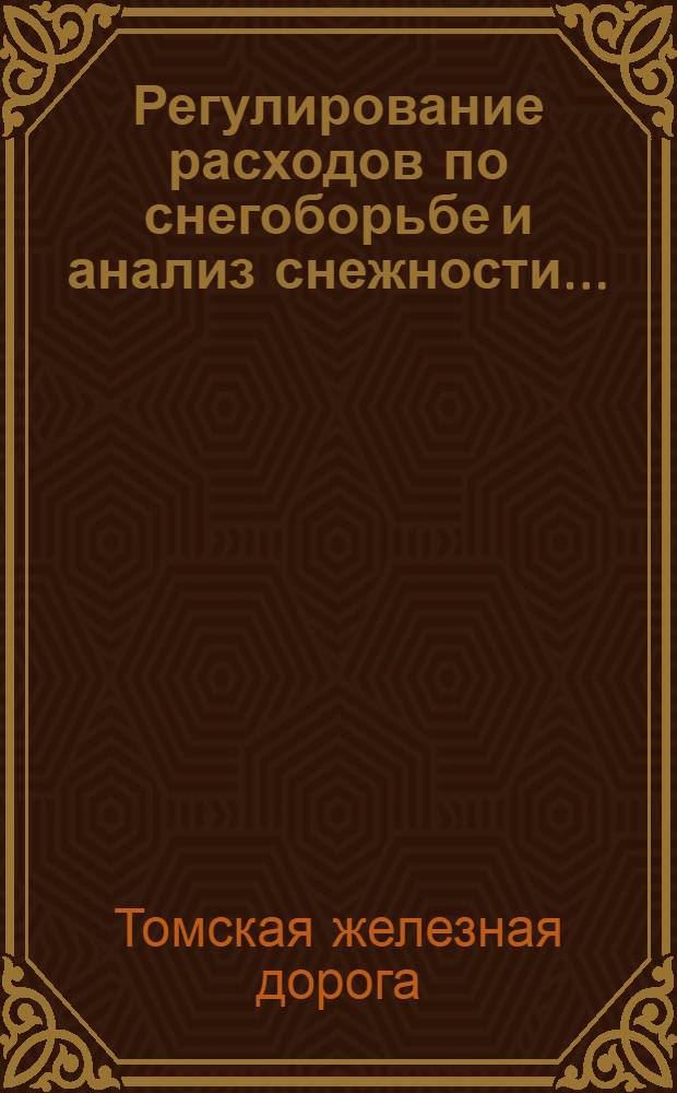 Регулирование расходов по снегоборьбе и анализ снежности ... : Ч. 1