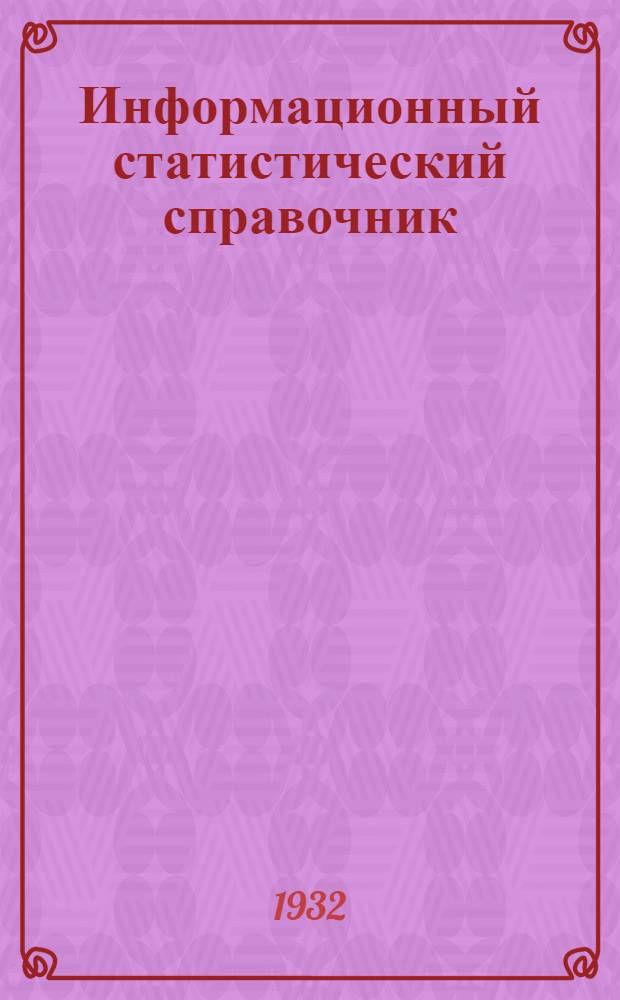 Информационный статистический справочник : № 1-3