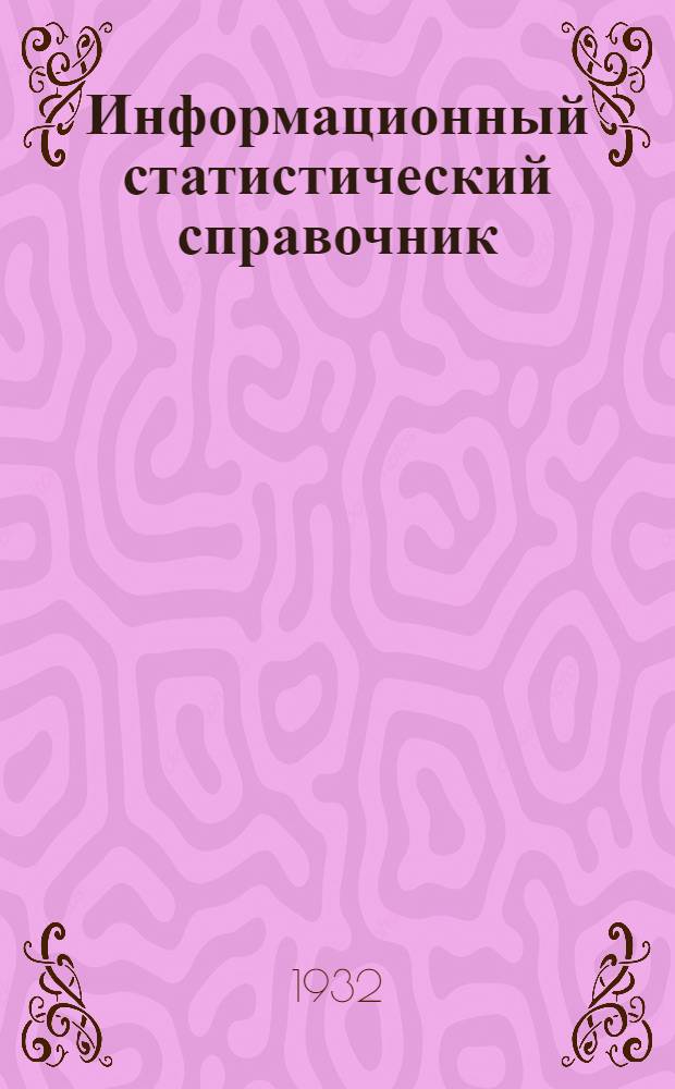 Информационный статистический справочник : № 1-3. № 1