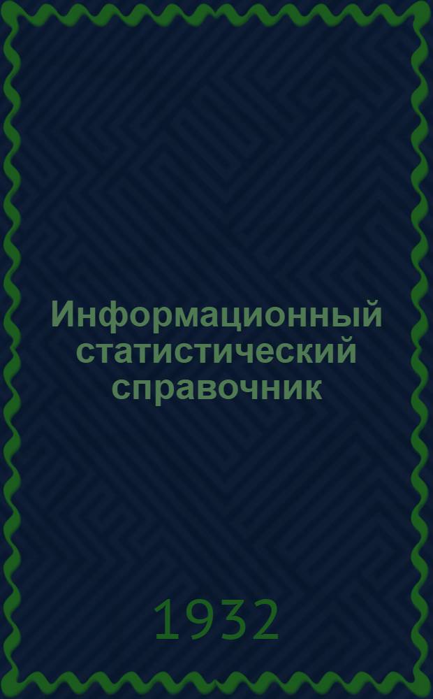Информационный статистический справочник : № 1-3. № 3