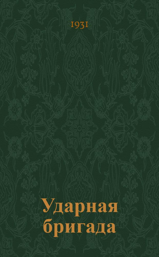 Ударная бригада : Журн.-учебник для начинающих читать г. Ленинграда и обл