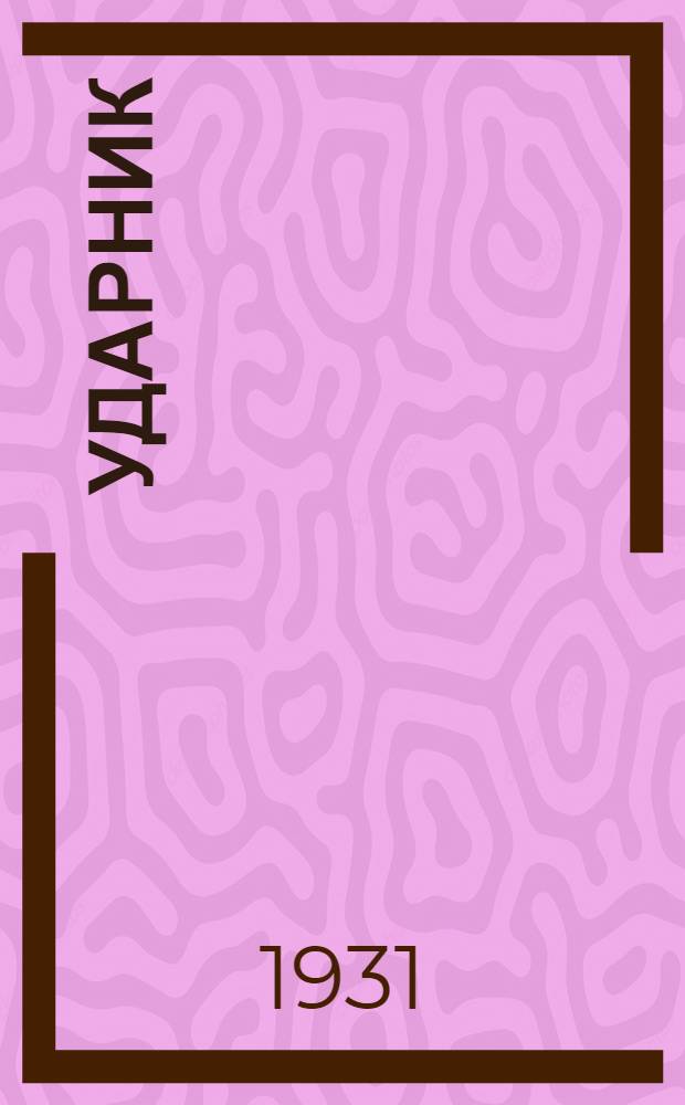 Ударник