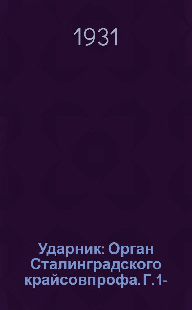 Ударник : Орган Сталинградского крайсовпрофа. Г. 1-