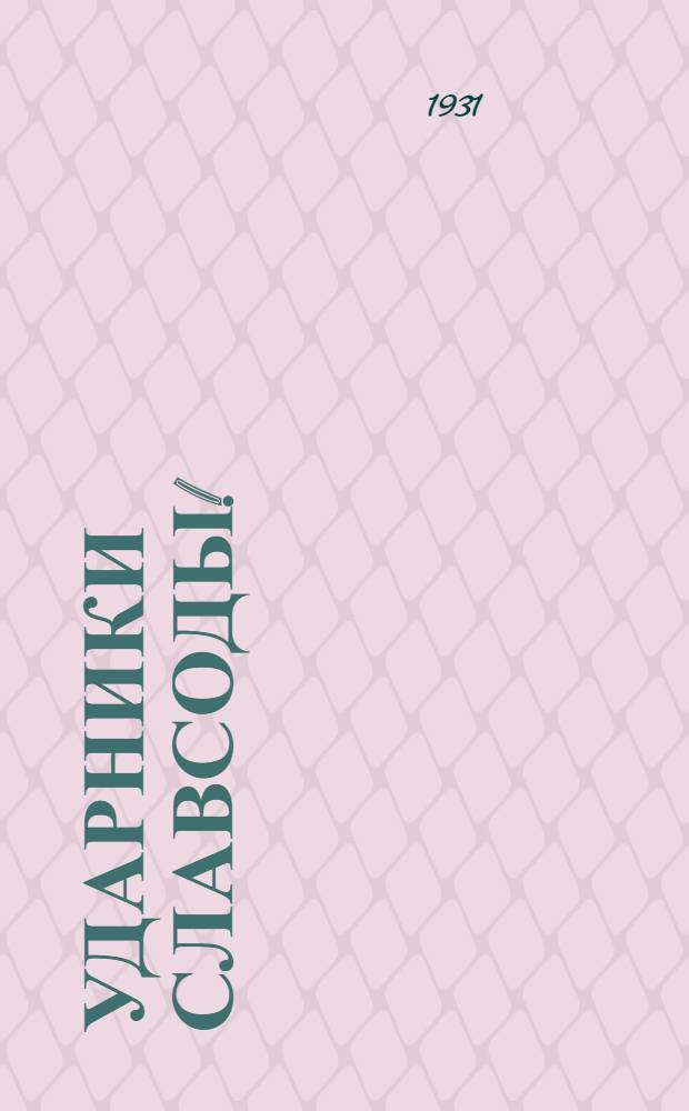 Ударники Славсоды! : Принимайте заказ рабочей смекалки ..