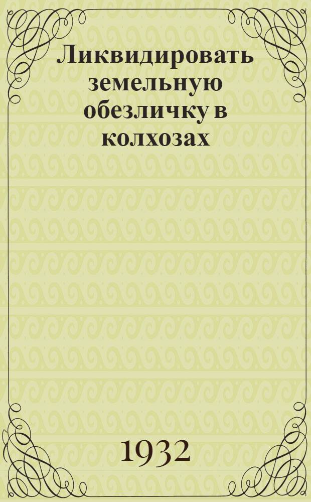 Ликвидировать земельную обезличку в колхозах