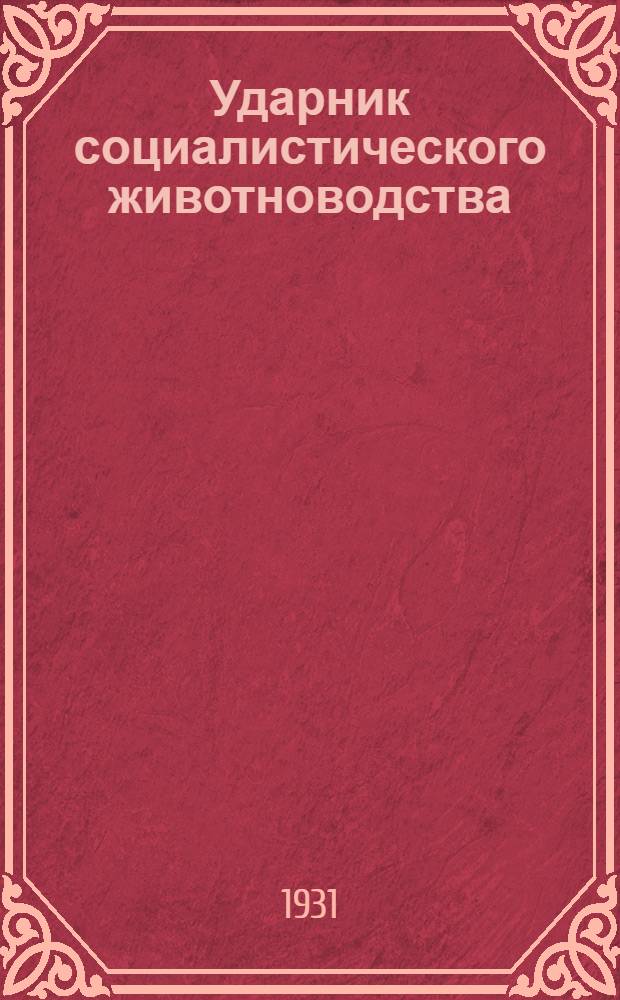 Ударник социалистического животноводства : Орган ЦК Союза рабочих животноводческих совхозов и хоз. трестов