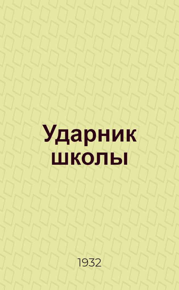 Ударник школы : Орган Наркомпроса РСФСР и Учгиза : Ежемес. журн.-учебник для 5-ой группы ФЭС и I ШКМ